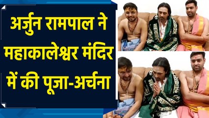 अर्जुन रामपाल ने उज्जैन के महाकालेश्वर मंदिर में की भस्म आरती