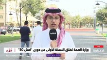 دوري امش 30: مبادرة سعودية تجمع 30,000 مشارك