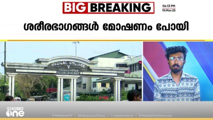 ശരീരഭാ​ഗങ്ങൾ മോഷ്ടിക്കപ്പെട്ട സംഭവം; പൊലീസ് ​ഗൗരവത്തിലെടുത്തില്ലെന്ന് പരാതി