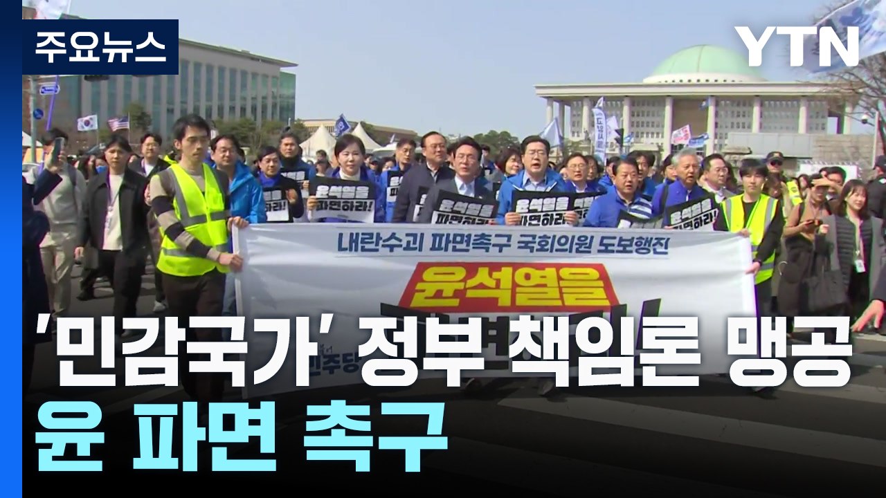 야당, '민감국가 지정' 정부 책임론 맹공...'윤 파면' 촉구 / YTN