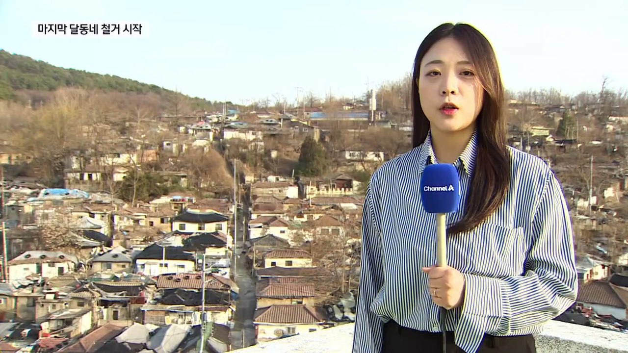서울 마지막 달동네 역사 속으로
