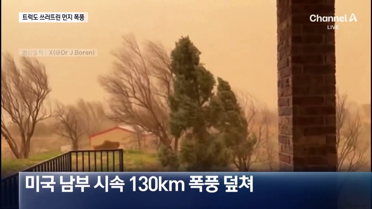 트럭 줄줄이 쓰러뜨린 미국 먼지 폭풍