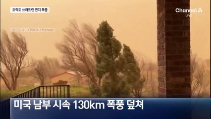 트럭 줄줄이 쓰러뜨린 미국 먼지 폭풍