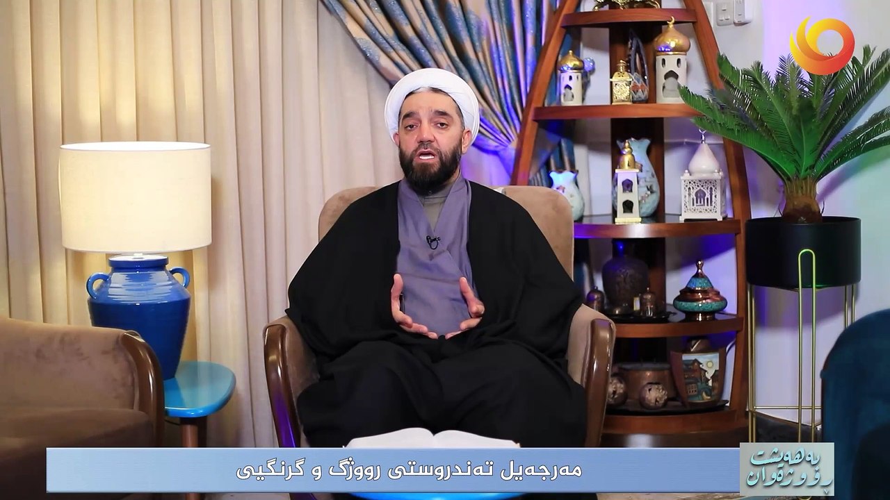 بەهەيشت ڕووژەوان | مەرجەیل تەندروستى رووژگ و گرنگیى