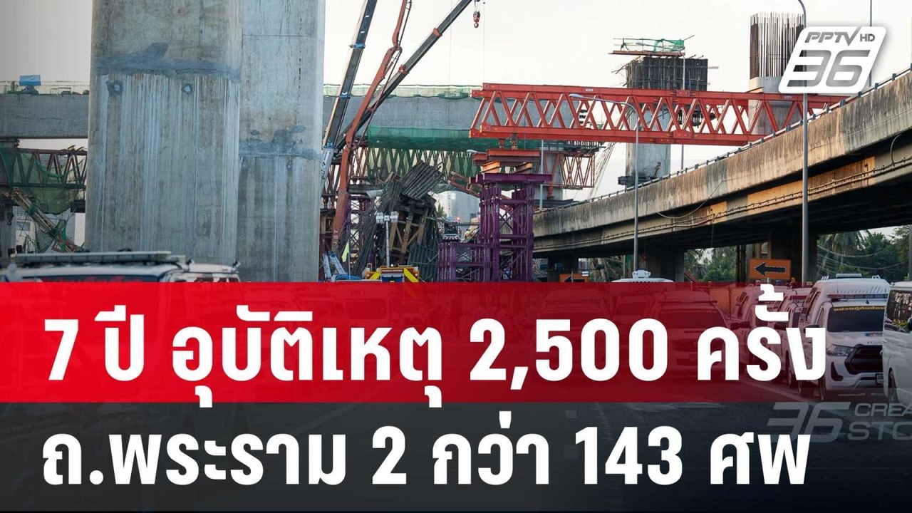 7 ปี อุบัติเหตุ 2,500 ครั้ง สังเวยถ.พระราม 2 กว่า 143 ศพ | เข้มข่าวค่ำ | 15 มี.ค. 68