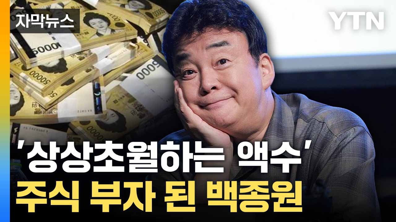 [자막뉴스] 주가 지지부진한데... 백종원이 받은 배당금 '깜짝' / YTN