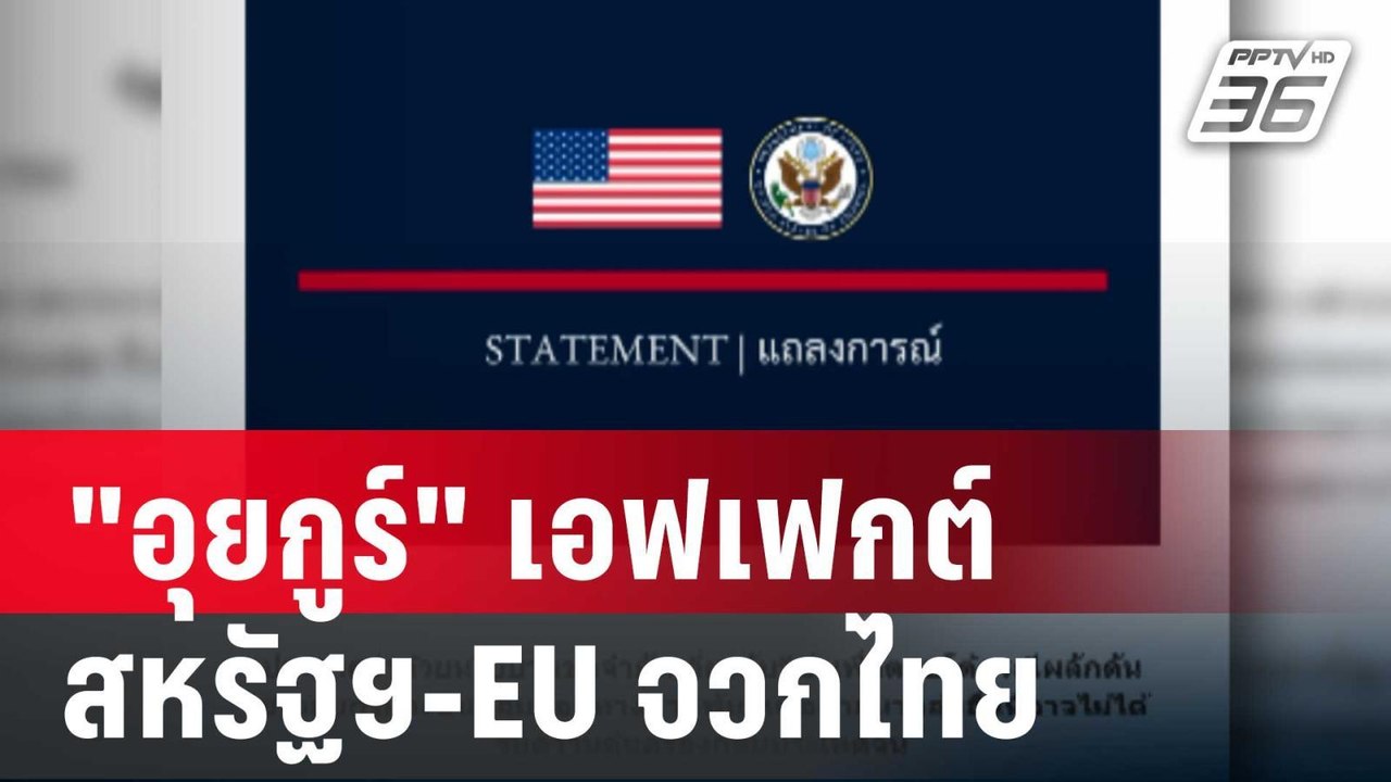 เอาแล้ว"อุยกูร์" เอฟเฟกต์ สหรัฐฯ-EU จวกไทย | เข...
