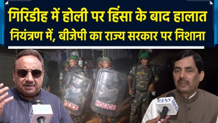 होली पर गिरिडीह में भड़की हिंसा को लेकर बीजेपी का हेमंत सरकार पर हमला