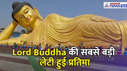 Bihar: Lord Buddha की सबसे बड़ी लेटी हुई प्रतिमा