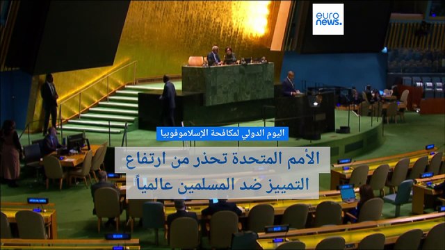 في اليوم الدولي لمكافحة الإسلاموفوبيا: الأمم المتحدة تحذر من تصاعد التمييز ضد المسلمين عالمياً