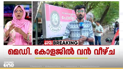 'കാണാതായ സ്പെസിമനുകൾക്ക് കേടുപാടുകൾ സംഭവിച്ചിട്ടില്ല'; പാത്തോളജി ഡിപ്പാർട്മെന്റ് മേധാവി