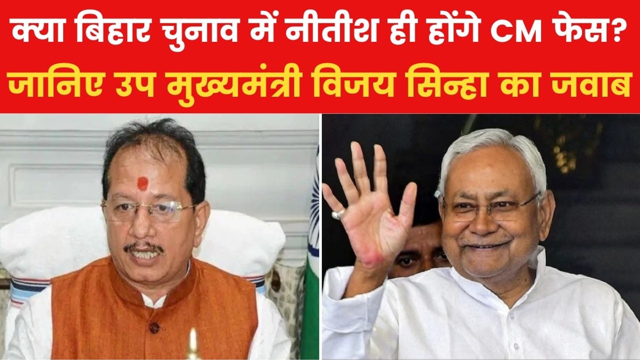 क्या नीतीश कुमार के नेतृत्व में ही चुनाव लड़ेगा...