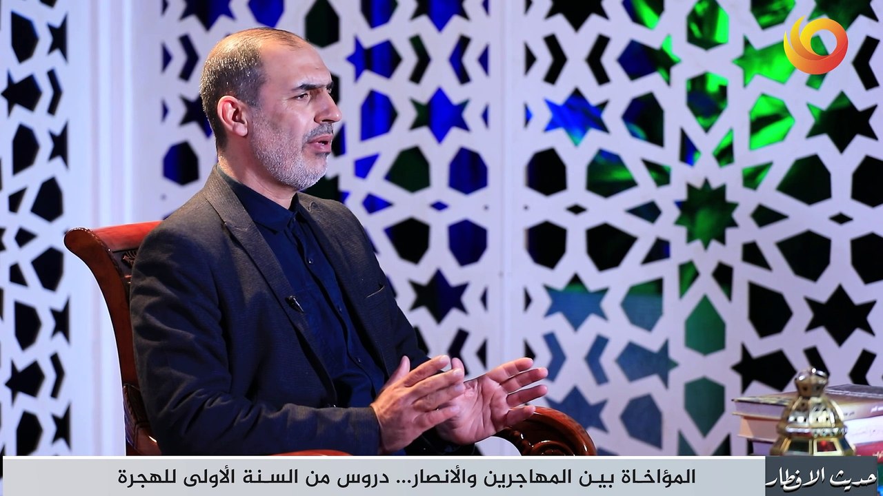 حديث الإفطار | المؤاخاة بين المهاجرين والانصار... دروس من السنة الاولى للهجرة