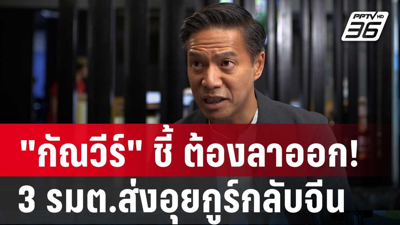 "กัณวีร์" ชี้ 3 รมต.ส่งอุยกูร์กลับจีน ต้องลาออก! | เข้มข่าวค่ำ | 15 มี.ค. 68