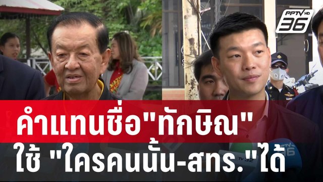 ไฟเขียว! คำแทนชื่อ ทักษิณ ใช้ ใครคนนั้น-สทร. ได้ | เข้มข่าวค่ำ | 15 มี.ค. 68