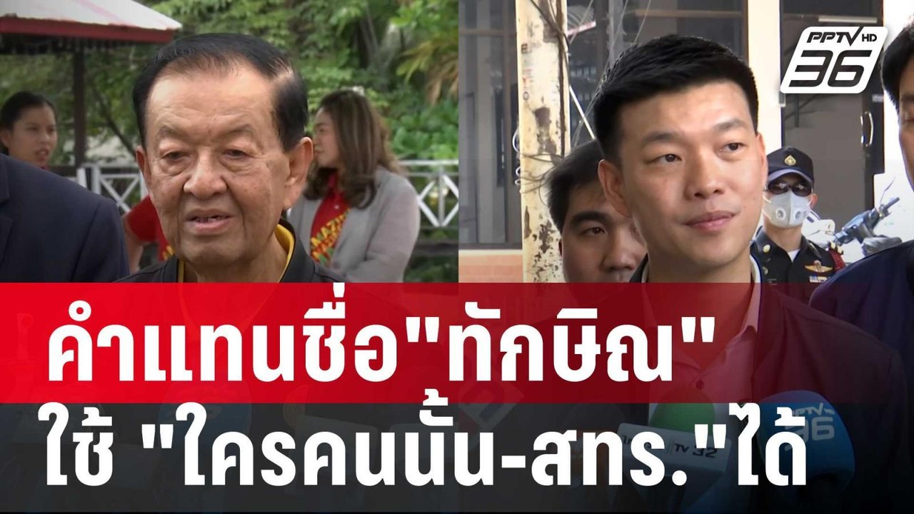 ไฟเขียว! คำแทนชื่อ"ทักษิณ" ใช้ "ใครคนนั้น-สทร."ได้ | เข้มข่าวค่ำ | 15 มี.ค. 68