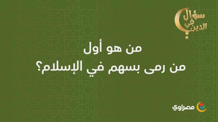 سؤال في الدين |من هو أول من رمى بسهم في الإسلام؟