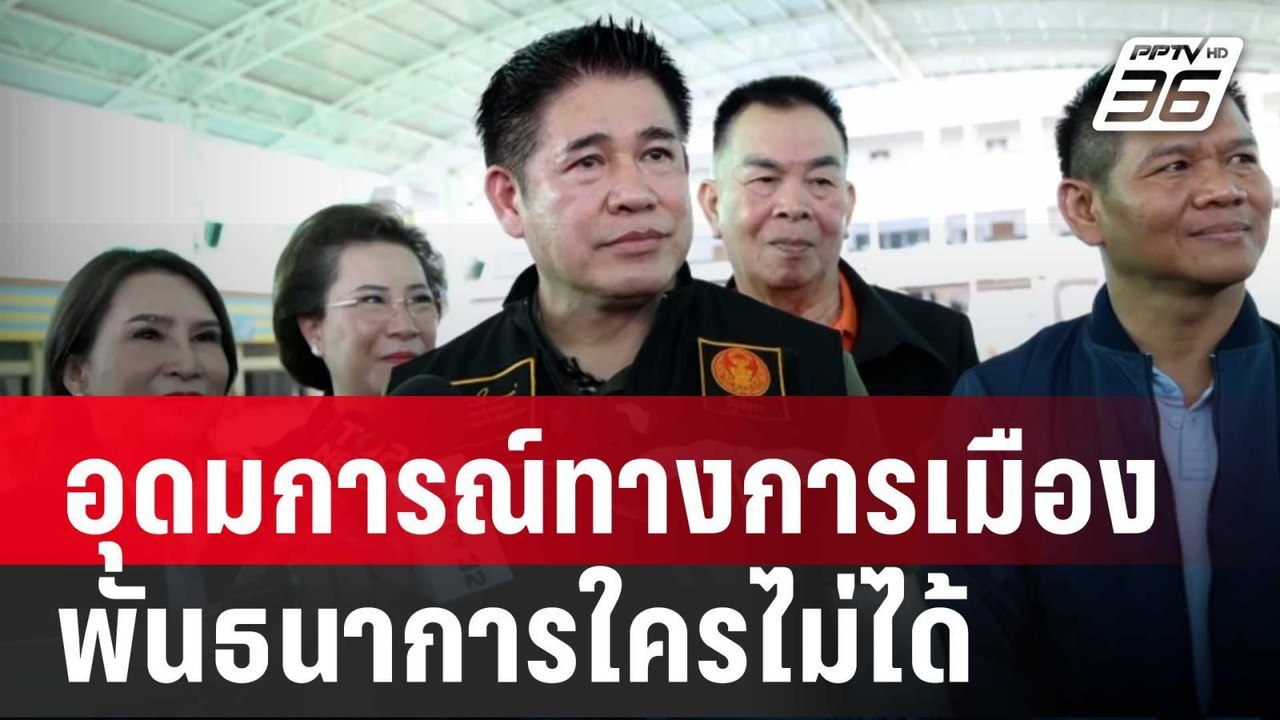 "ธรรมนัส" ชี้ อุดมการณ์ทางการเมือง พันธนาการใคร...