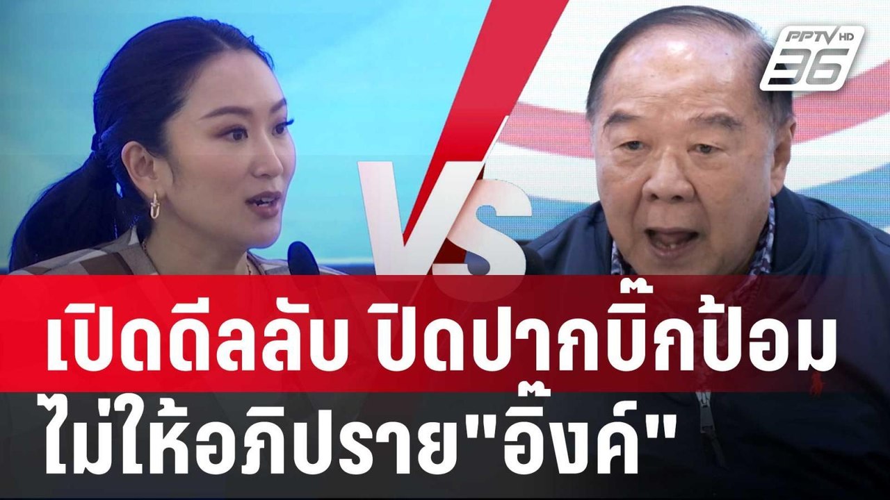เปิดดีลลับ ปิดปากบิ๊กป้อม ไม่ให้อภิปราย"อิ๊งค์"...