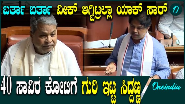 DK Shivakumar | R Ashok | Siddaramaiah ಸದನದಲ್ಲಿ ಸಿದ್ದರಾಮಯ್ಯ ಸರ್ಕಾರದ ಅಬಕಾರಿ‌ ಗುರಿ‌ ಚರ್ಚೆ