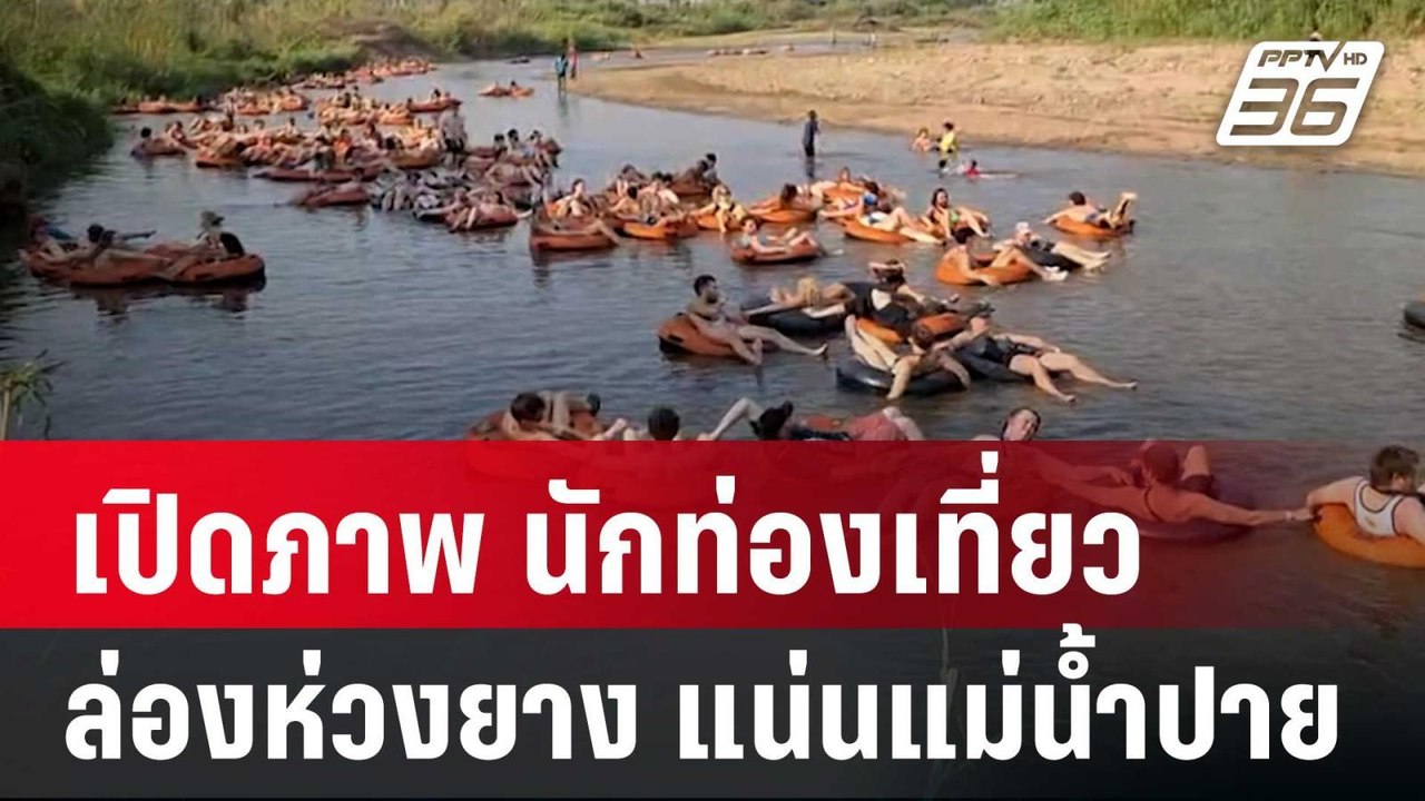 เปิดภาพ นักท่องเที่ยว ล่องห่วงยาง แน่นแม่น้ำปาย | เข้มข่าวค่ำ | 15 มี.ค. 68