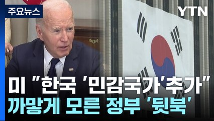 민감국가 이미 2달 전 지정...까맣게 모른 정부 '뒷북' / YTN