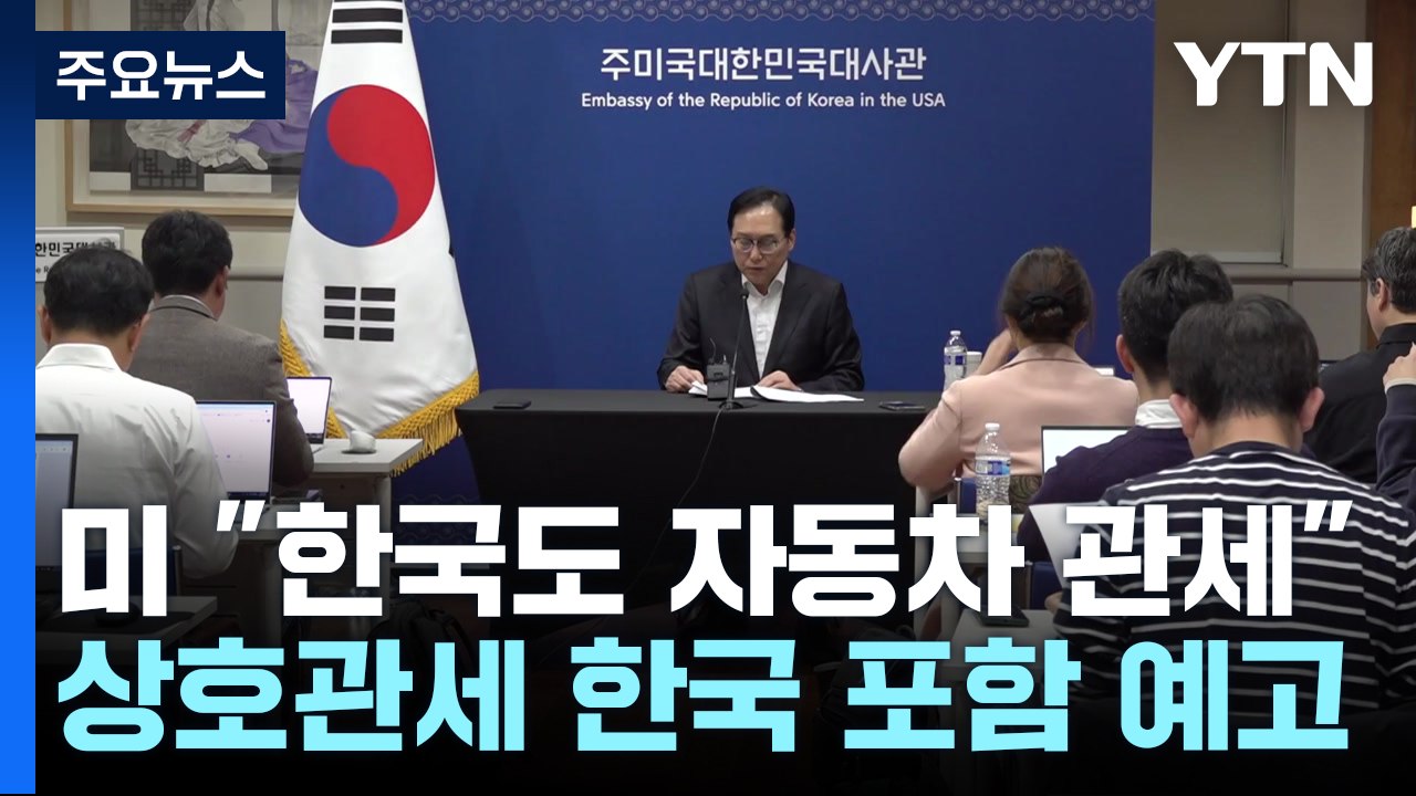 미 상무 "한국도 자동차 관세"...통상본부장 "상호관세 면제를" / YTN