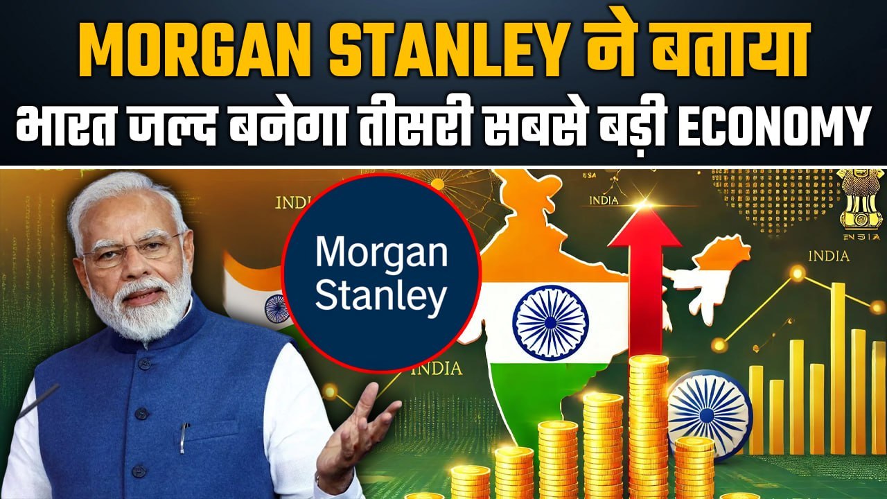 Morgan Stanley की खुश करने वाली Report! India जल्द बनेगा दुनिया की Third Largest Economy|GoodReturns