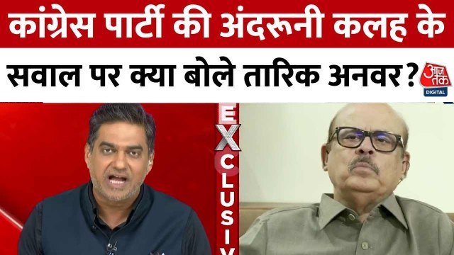 'पार्टी की जड़ें अभी भी मजबूत...', बिहार कांग्रेस में अंदरूनी कलह के सवाल पर बोले तारिक अनवर, देखें
