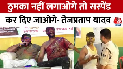 बिहार: पूर्व मंत्री तेज प्रताप का विवादित वीडियो वायरल, पुलिसकर्मियों को बोले-  नाचो वरना सस्पेंशन