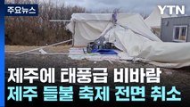 태풍급 강풍 피해에 '제주 들불 축제' 취소...화재도 잇따라 / YTN