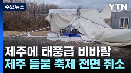 태풍급 강풍 피해에 '제주 들불 축제' 취소...화재도 잇따라 / YTN