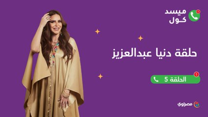 ميسد كول  الفنانة دنيا عبدالعزيز تتحدث عن خوفها من الأمومة وعدم حبها للموبايل