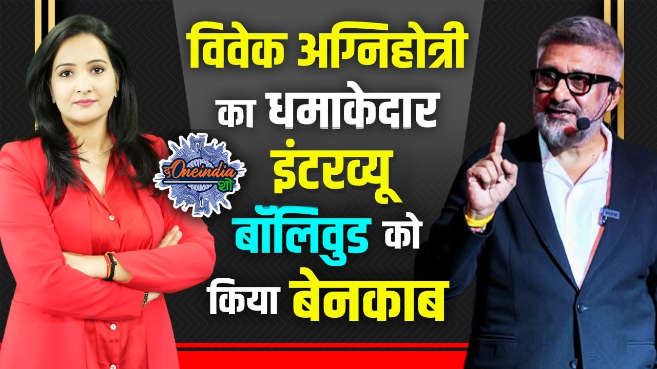 Vivek Agnihotri ने खोली Bollywood की पोल, क्यों कहा 'बॉलीवुड बुरी हालत में' |The Oneindia Show