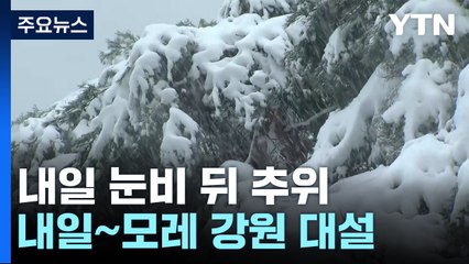 [날씨] 내일 눈비 내리며 기온 '뚝' 강원 대설...모레 '영하권' / YTN