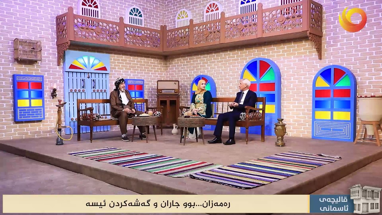 قاليچەی ئاسمانی | رەمەزان.. بوو جاران و گەشەکردن ئيسە