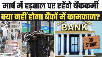 Bank Employee Strike: March में 2 दिन हड़ताल पर रहेंगे कर्मचारी, जानें तारीख और डिटेल? GoodReturns