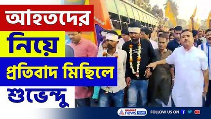 হোলির সন্ধ্যায় হামলার প্রতিবাদে উত্তাল তমলুক, পথে শুভেন্দু