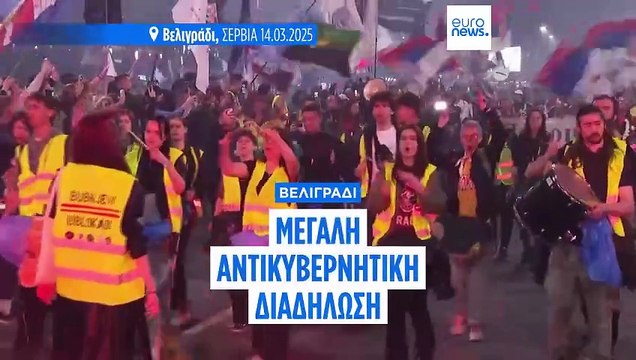Βελιγράδι: Δεκάδες χιλιάδες διαδηλωτές ζητούν την παραίτηση Βούτσιτς