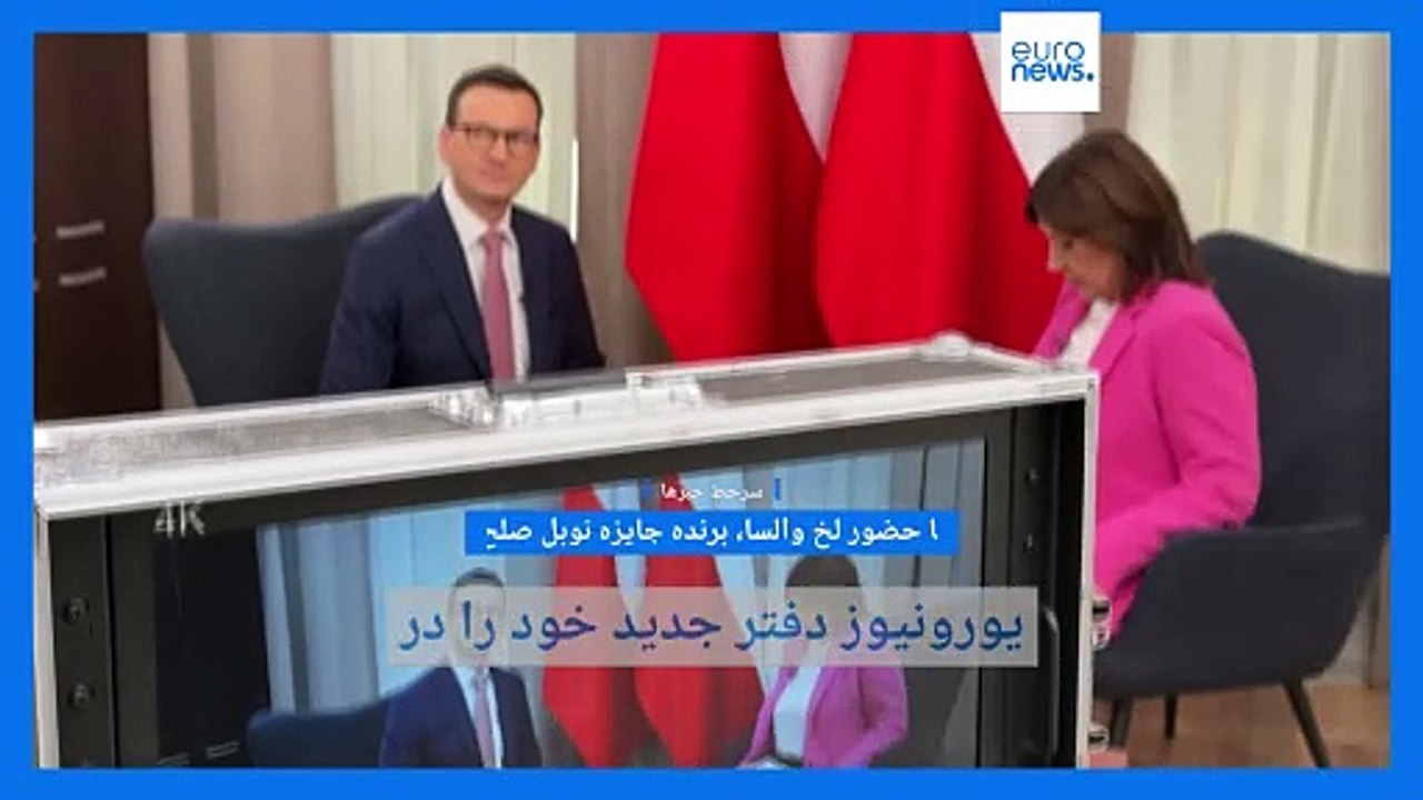 سرخط خبرها؛ از افتتاح دفتر جدید یورونیوز در ورشو تا دانش‌آموزانی که مرگ را جای زندگی انتخاب می‌کنند