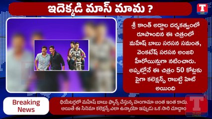 SVSC Movie Re Relase Collections | SSMB29 Movie Update | Mahesh Babu | Venkatesh