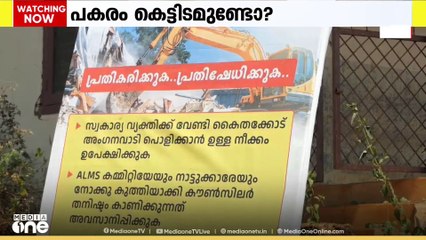 സ്വകാര്യ വ്യക്തിക്കുവേണ്ടി അംഗനവാടി കെട്ടിടം പൊളിച്ചുമാറ്റാൻ കൊണ്ടോട്ടി നഗരസ​ഭ ഒരുങ്ങുന്നതായി പരാതി