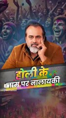 होली के नाम पर नालायकी || आचार्य प्रशांत