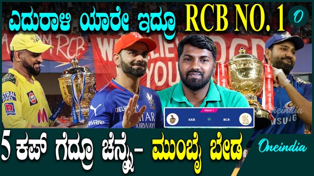 IPL 2025 | Season 18 ಈ ಸಲ ಕಪ್ ನಮ್ದು ಅನ್ನೋ ಟೈಂ‌ ಬಂತಾ‌?
