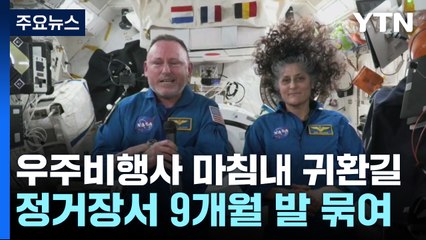 9개월 발 묶인 우주비행사들, 이제 진짜 귀환? / YTN