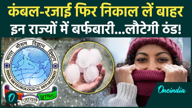 Weather Update: ठंड पर IMD Alert, फिर निकाल लें रजाई कंबल | Weather Forecast Today | वनइंडिया हिंदी