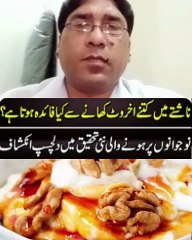 صبح ناشتے میں اخروٹ کھانے کے فائدے