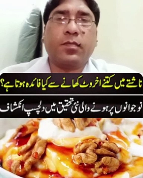 صبح ناشتے میں اخروٹ کھانے کے فائدے
