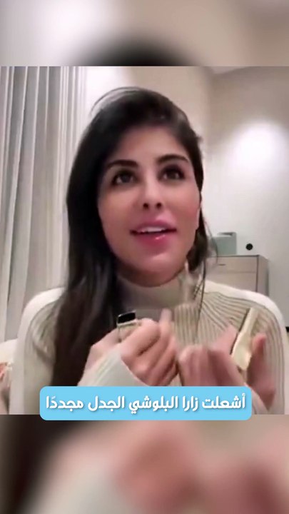قصة زارا البلوشي مع زوجها الرابع