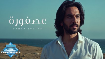 Asfoura - Bahaa Sultan | عصفورة - بهاء سلطان (بدون موسيقى)